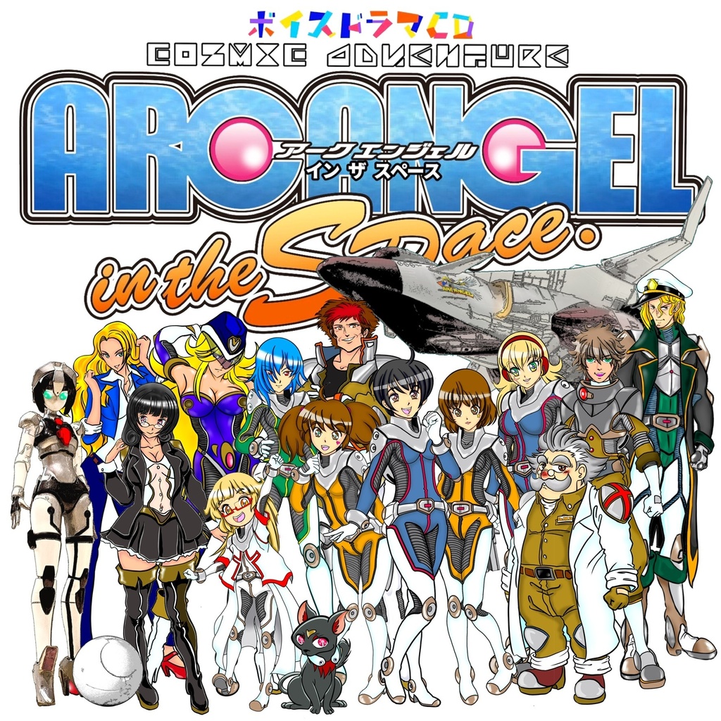 アークエンジェル~イン ザ スペース~ 第一話「始まりの宇宙(そら)」