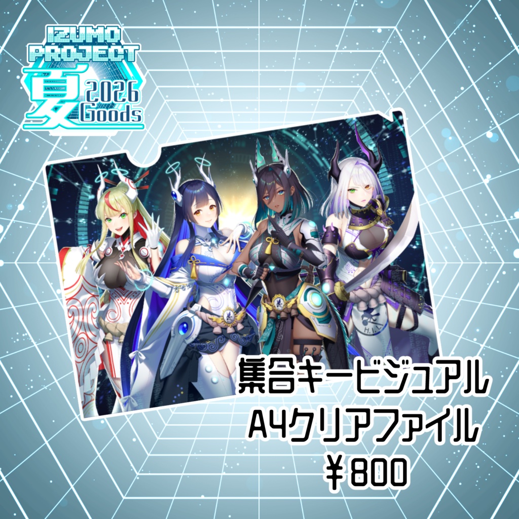 H.I.L キービジュアル A4クリアファイル