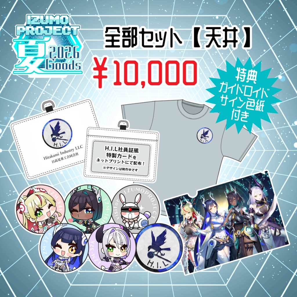 H.I.L 夏グッズ2026 全部セット【天井】