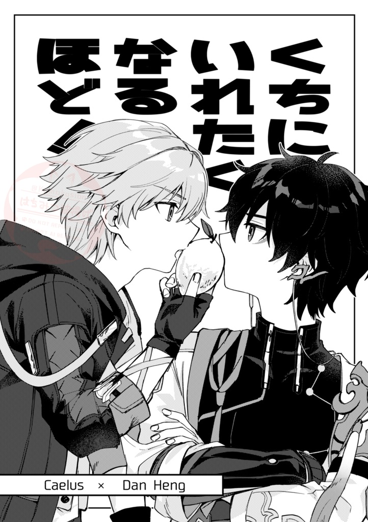 『くちにいれたくなるほど！』 