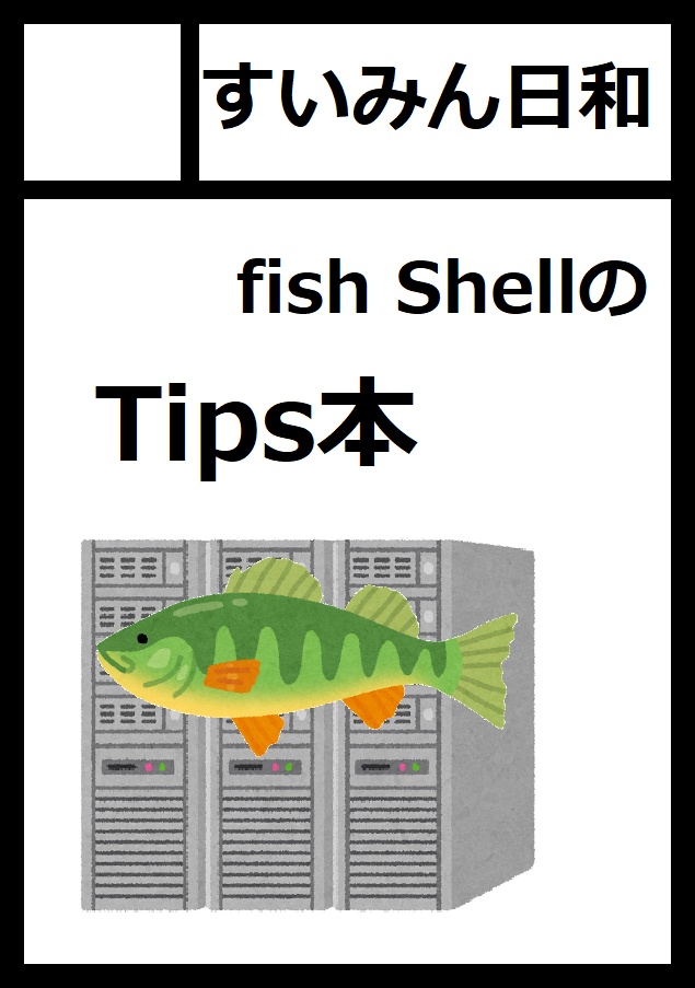 fishのすゝめ