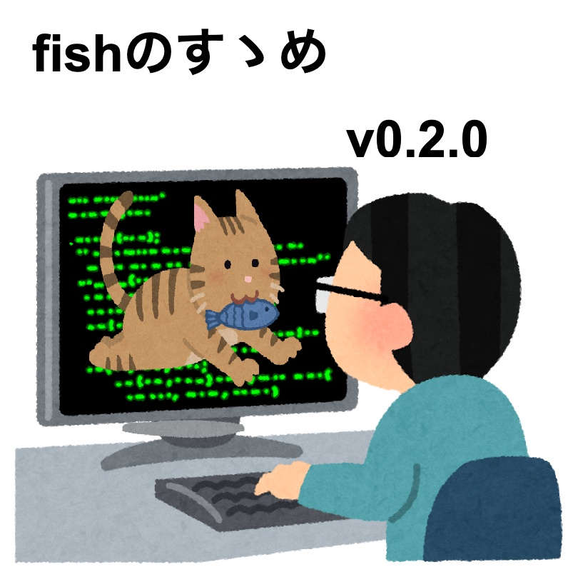 fishのすゝめ v0.2.0