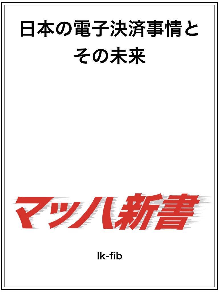 マッハ新書「日本の電子決済事情とその未来 」