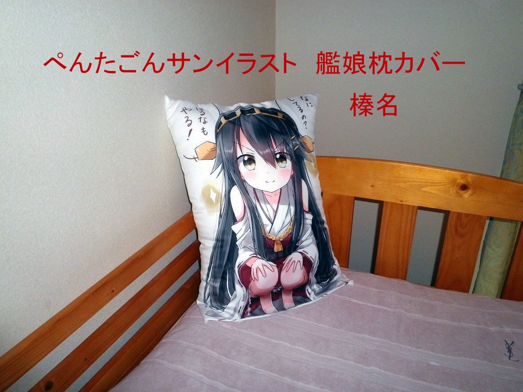 ぺんたごんサンイラスト艦娘枕(椅子)カバー「榛名」