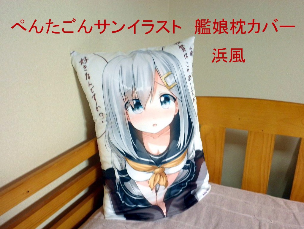 ぺんたごんサンイラスト艦娘枕 椅子 カバー 浜風 ショップ バイタルパート Booth