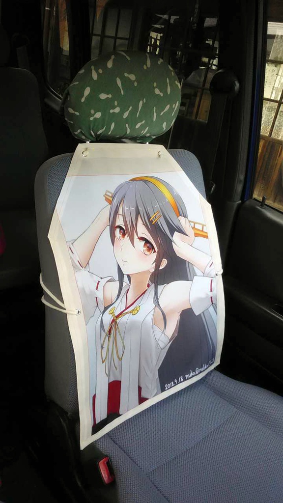 「榛名」カーシートエプロン