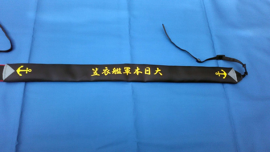 重巡洋艦「衣笠」ペンネントストラップカバー