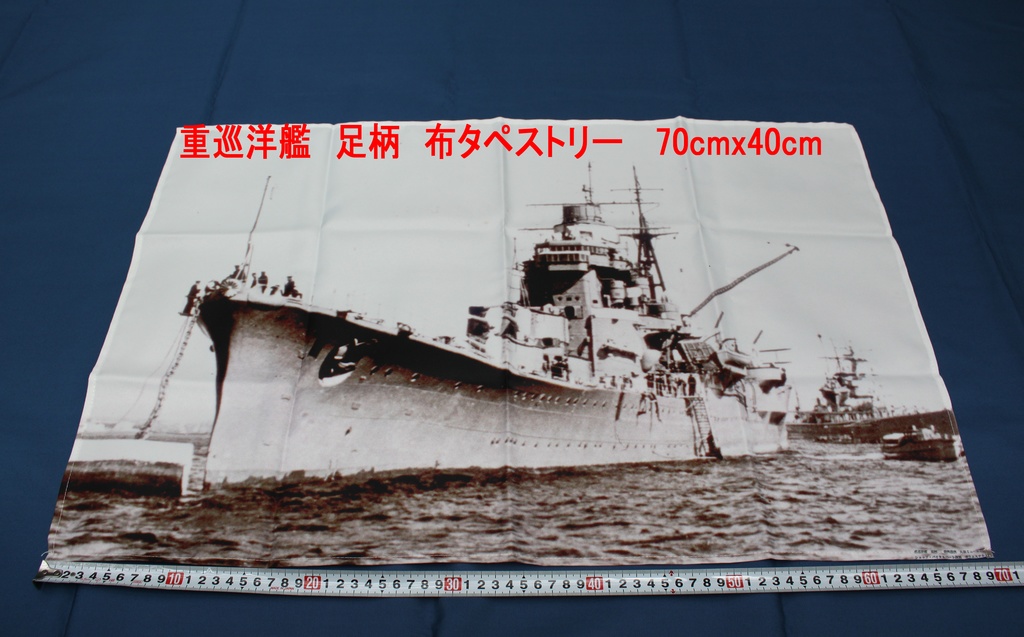 日本海軍　重巡洋艦　足柄布ポスター　（白黒写真）