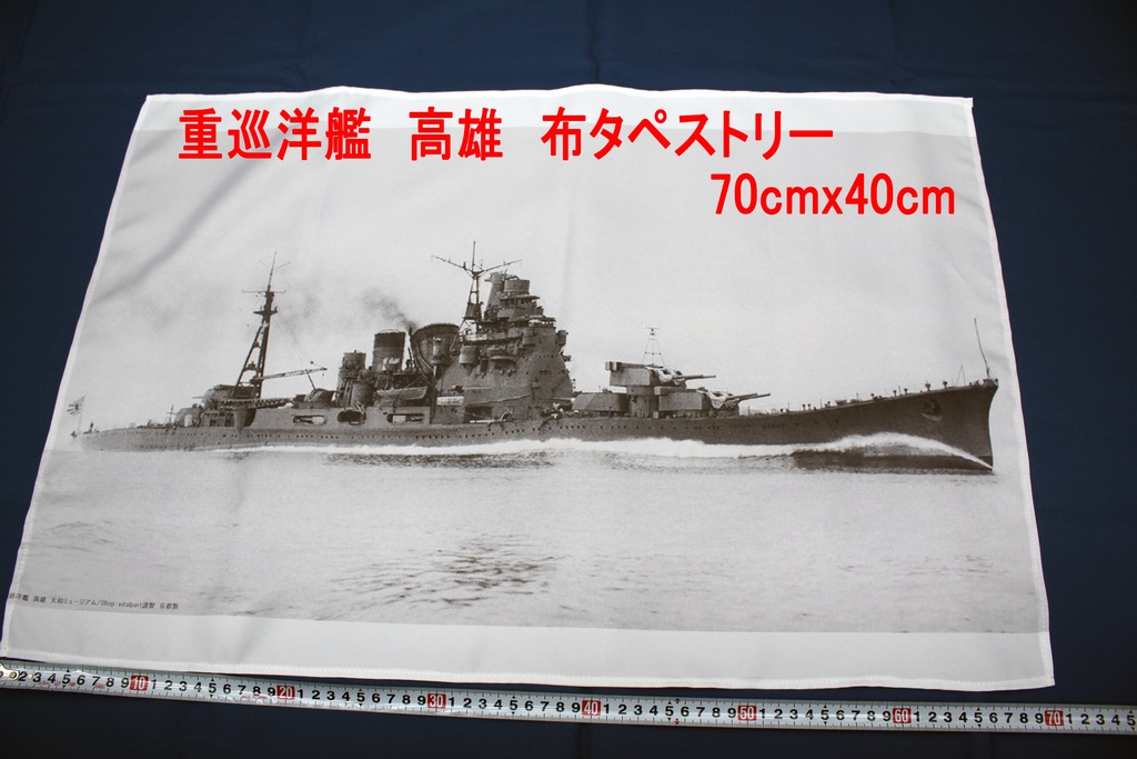 重巡洋艦 高雄布ポスター 白黒軍艦写真 ショップ バイタルパート Booth