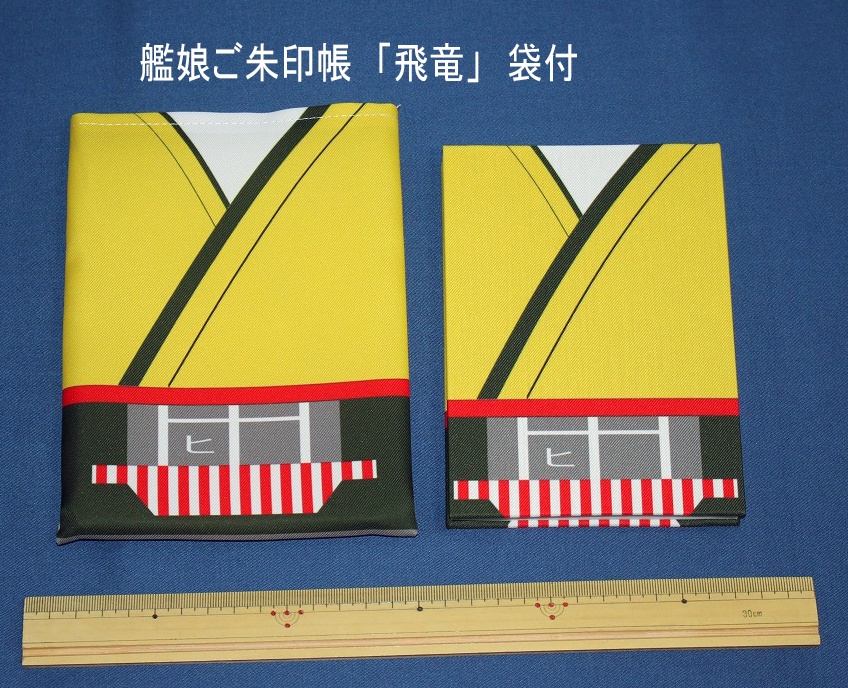 艦娘ご朱印帳　「飛竜」　袋付
