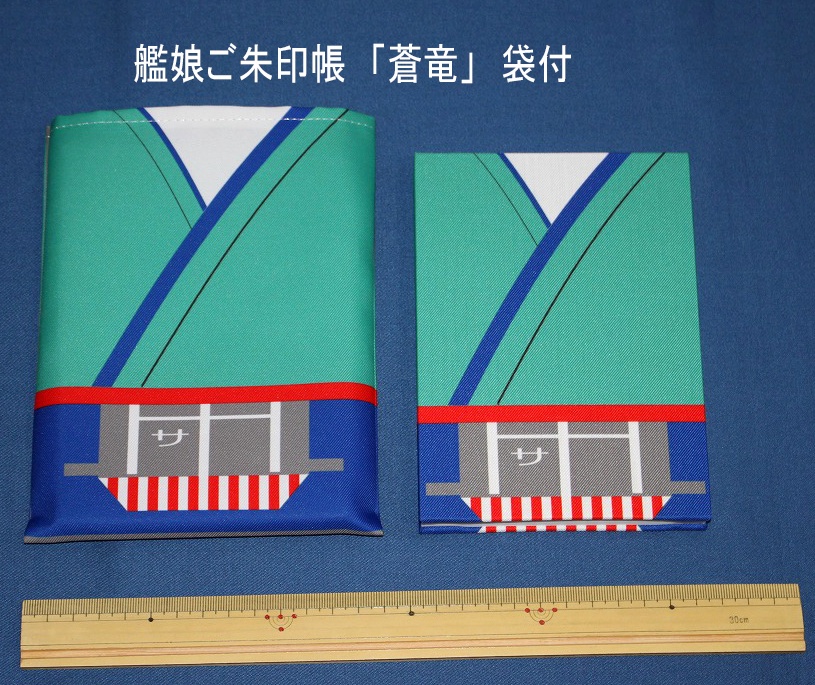 艦娘ご朱印帳　「蒼竜」　袋付