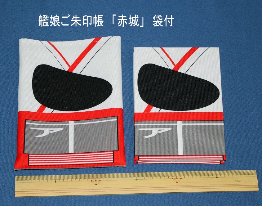 艦娘ご朱印帳　「赤城」　袋付