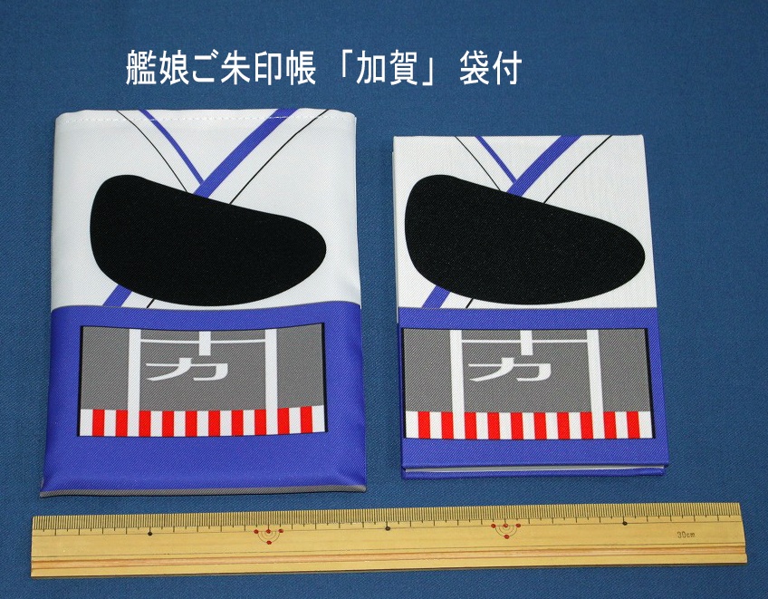艦娘ご朱印帳　「加賀」　袋付