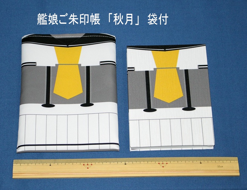 艦娘ご朱印帳　「秋月」　袋付