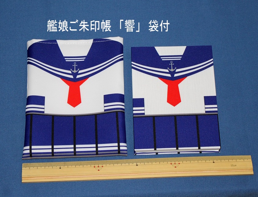 艦娘ご朱印帳　「響」　袋付
