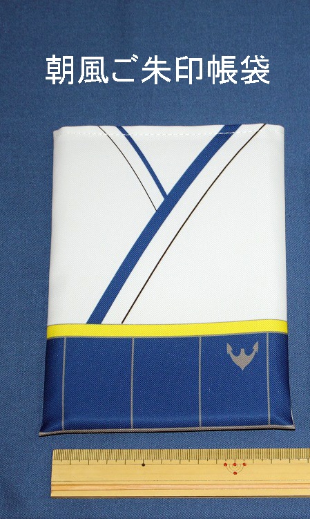 艦娘、ご朱印帳袋　「朝風」