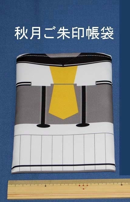 艦娘、ご朱印帳袋　「秋月」