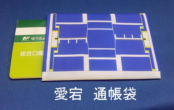 愛宕通帳袋
