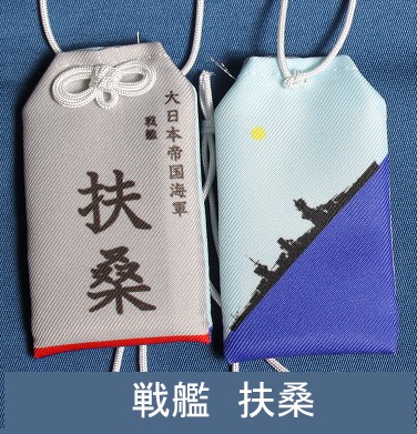 扶桑　お守り型キーホルダー（定形郵便送料込）