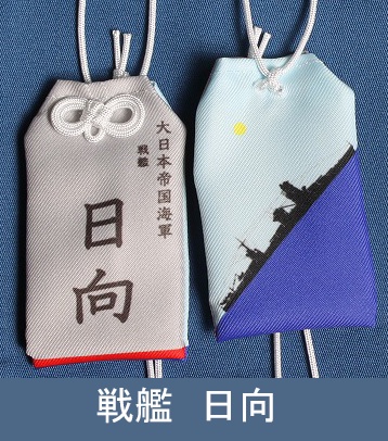 戦艦日向　お守り型キーホルダー（定形郵便送料込）