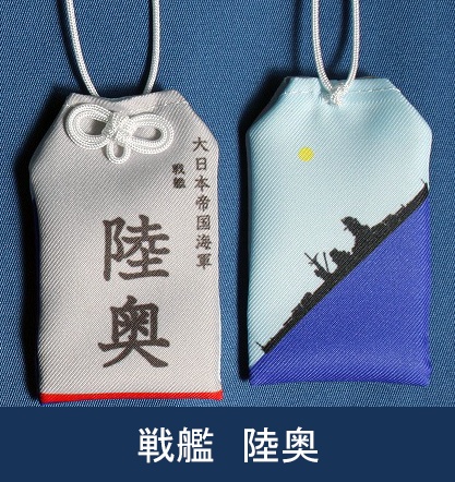 戦艦陸奥　お守り型キーホルダー（定形郵便送料込）