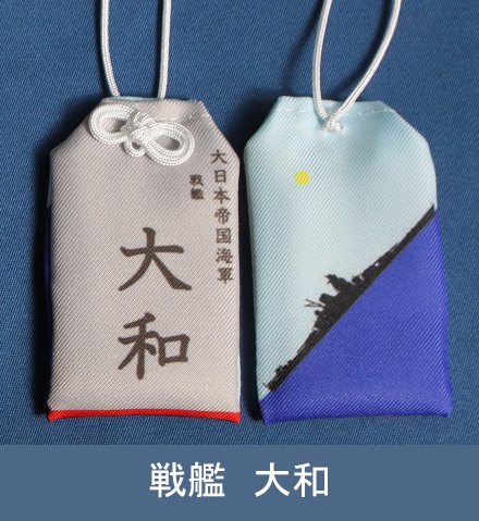戦艦大和　お守り型キーホルダー（定形郵便送料込）