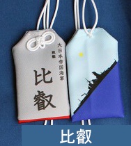 戦艦　比叡　お守り型キーホルダー（定形郵便送料込）