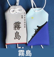 戦艦　霧島　お守り型キーホルダー（定形郵便送料込）