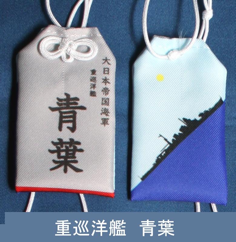 重巡洋艦　青葉　お守り型キーホルダー（定形郵便送料込）