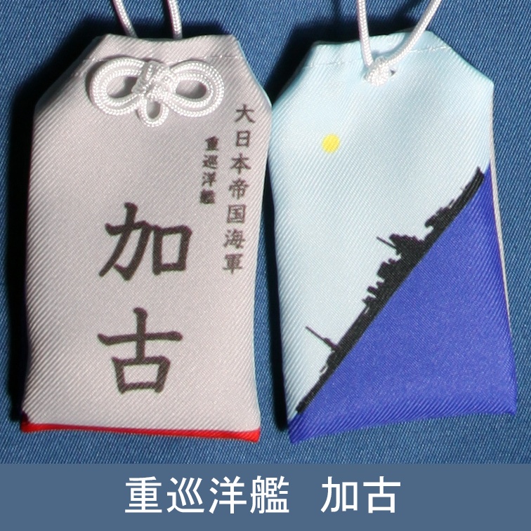 重巡洋艦　加古　お守り型キーホルダー（定形郵便送料込）