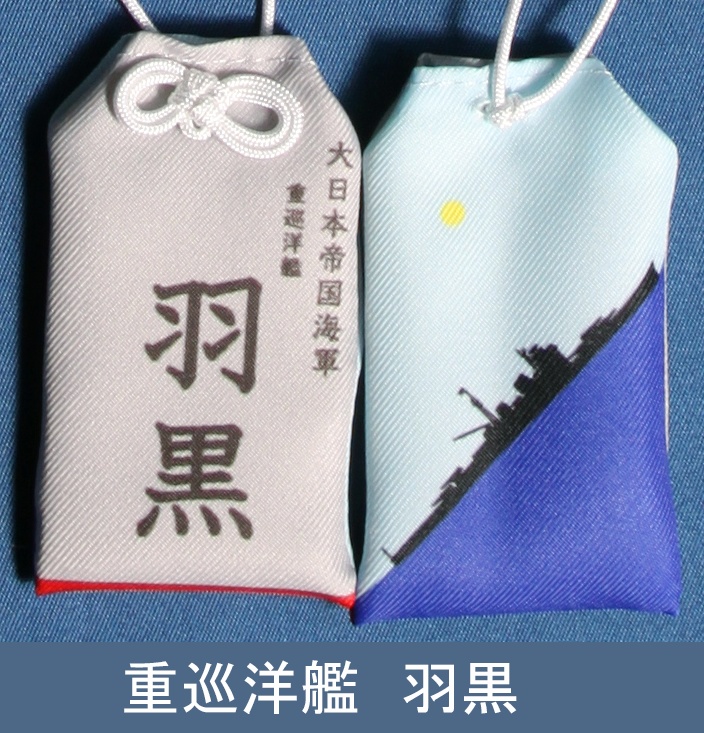 重巡洋艦　羽黒　お守り型キーホルダー（定形郵便送料込）
