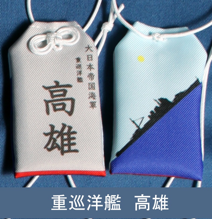 重巡洋艦　高雄　お守り型キーホルダー（定形郵便送料込）