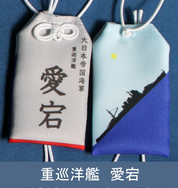重巡洋艦　愛宕　お守り型キーホルダー（定形郵便送料込）