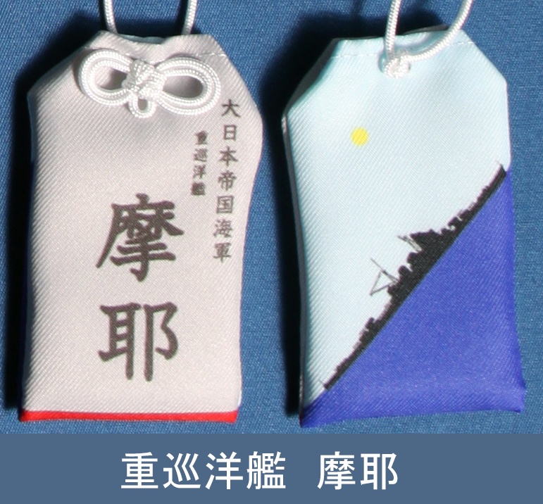 重巡洋艦　摩耶　お守り型キーホルダー（定形郵便送料込）