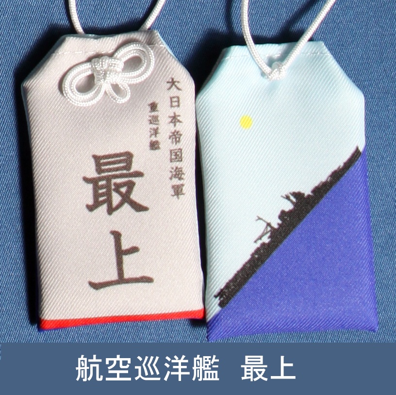 航空重巡洋艦　最上　お守り型キーホルダー（定形郵便送料込）