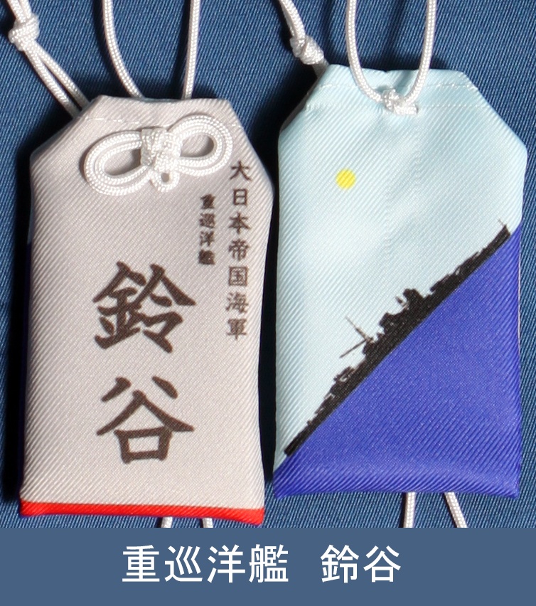 重巡洋艦　鈴谷　お守り型キーホルダー（定形郵便送料込）