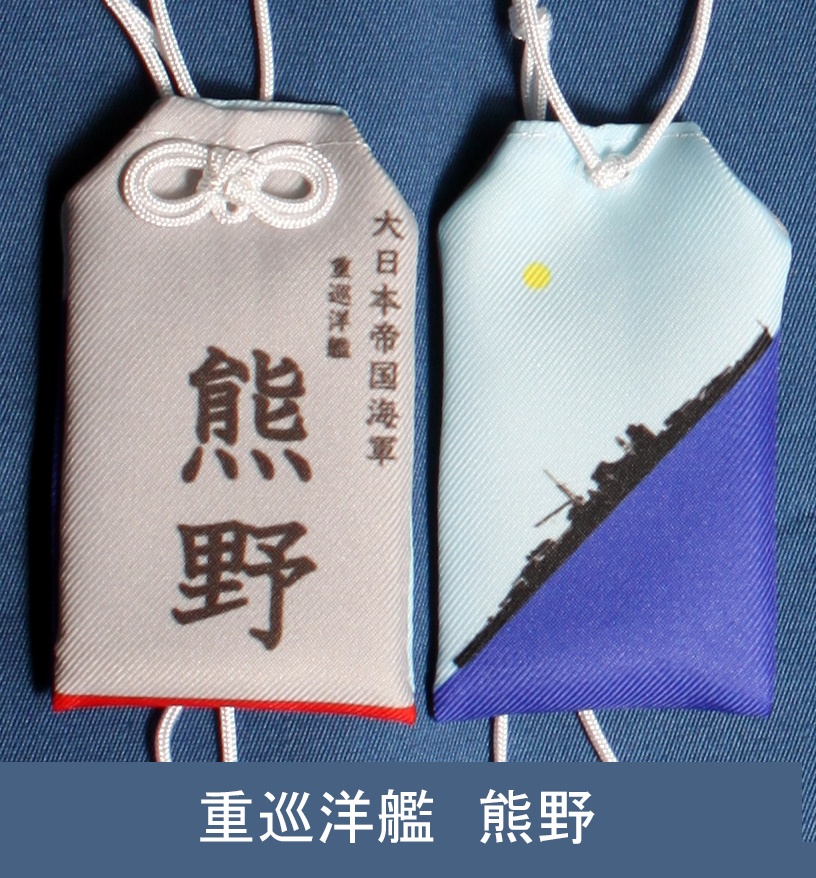 重巡洋艦　熊野　お守り型キーホルダー（定形郵便送料込）