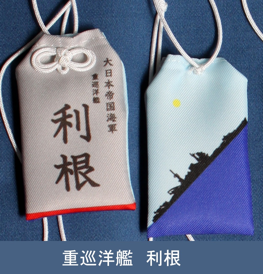 重巡洋艦　利根　お守り型キーホルダー（定形郵便送料込）