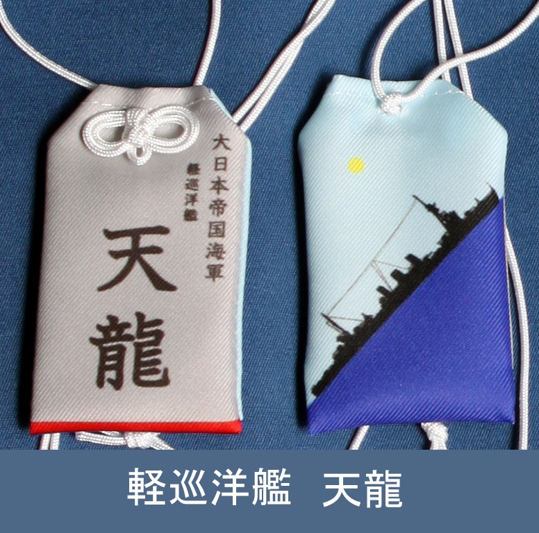 軽巡洋艦　天龍　お守り型キーホルダー（定形郵便送料込）