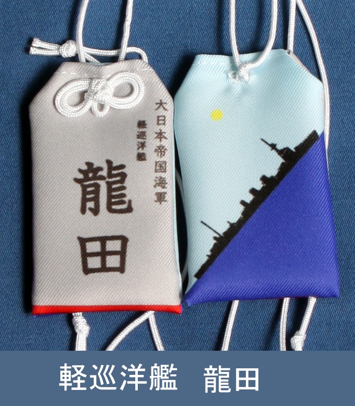 軽巡洋艦　龍田　お守り型キーホルダー（定形郵便送料込）