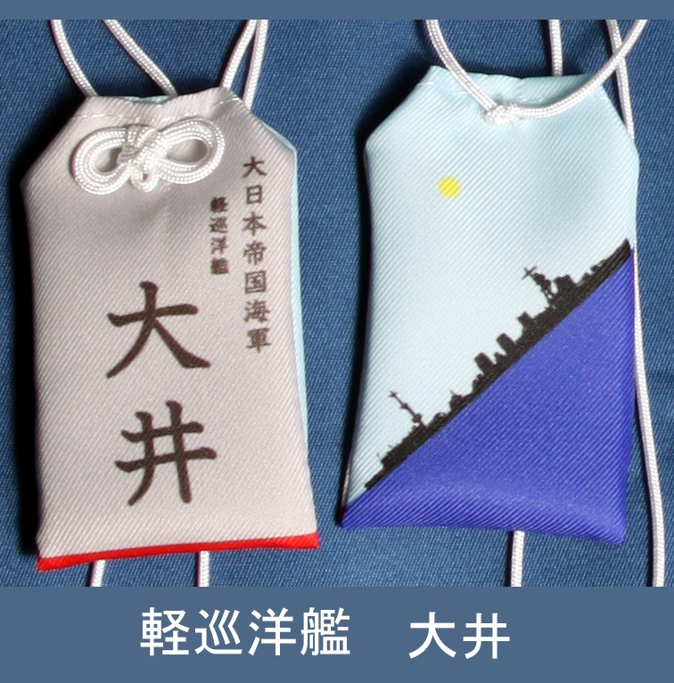 軽巡洋艦　大井　お守り型キーホルダー（定形郵便送料込）