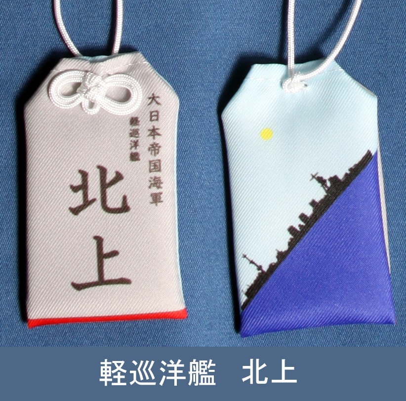 軽巡洋艦　北上　お守り型キーホルダー（定形郵便送料込）