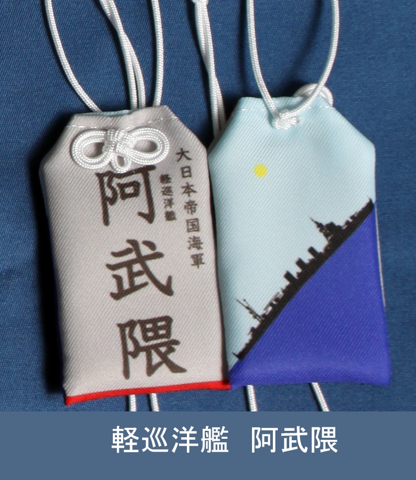 軽巡洋艦　阿武隈　お守り型キーホルダー（定形郵便送料込）