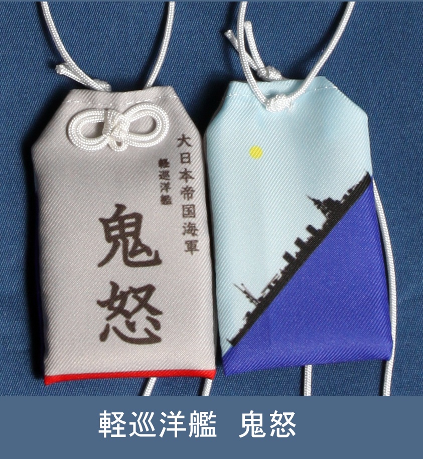 軽巡洋艦　鬼怒　お守り型キーホルダー（定形郵便送料込）
