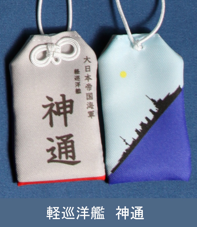 軽巡洋艦　神通　お守り型キーホルダー（定形郵便送料込）