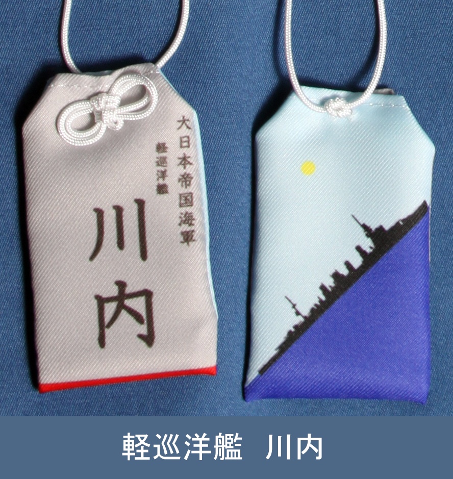 軽巡洋艦　川内　お守り型キーホルダー（定形郵便送料込）