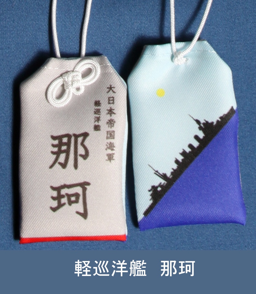 軽巡洋艦　那珂　お守り型キーホルダー（定形郵便送料込）