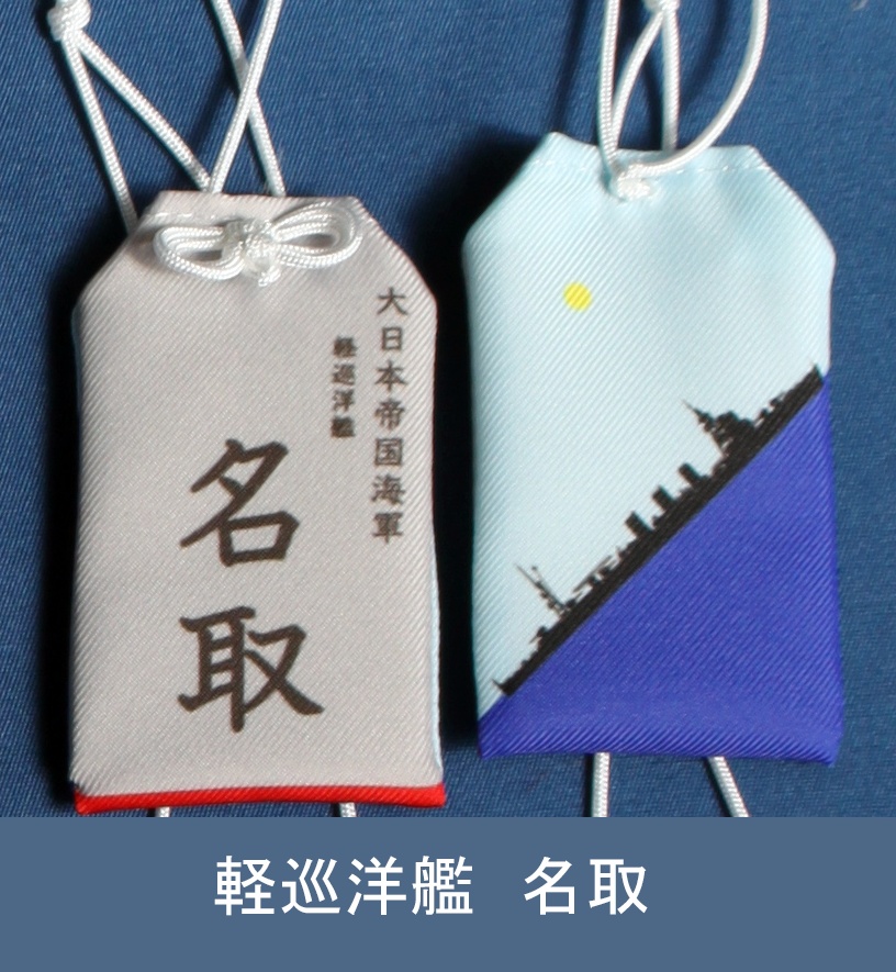 軽巡洋艦　名取　お守り型キーホルダー（定形郵便送料込）