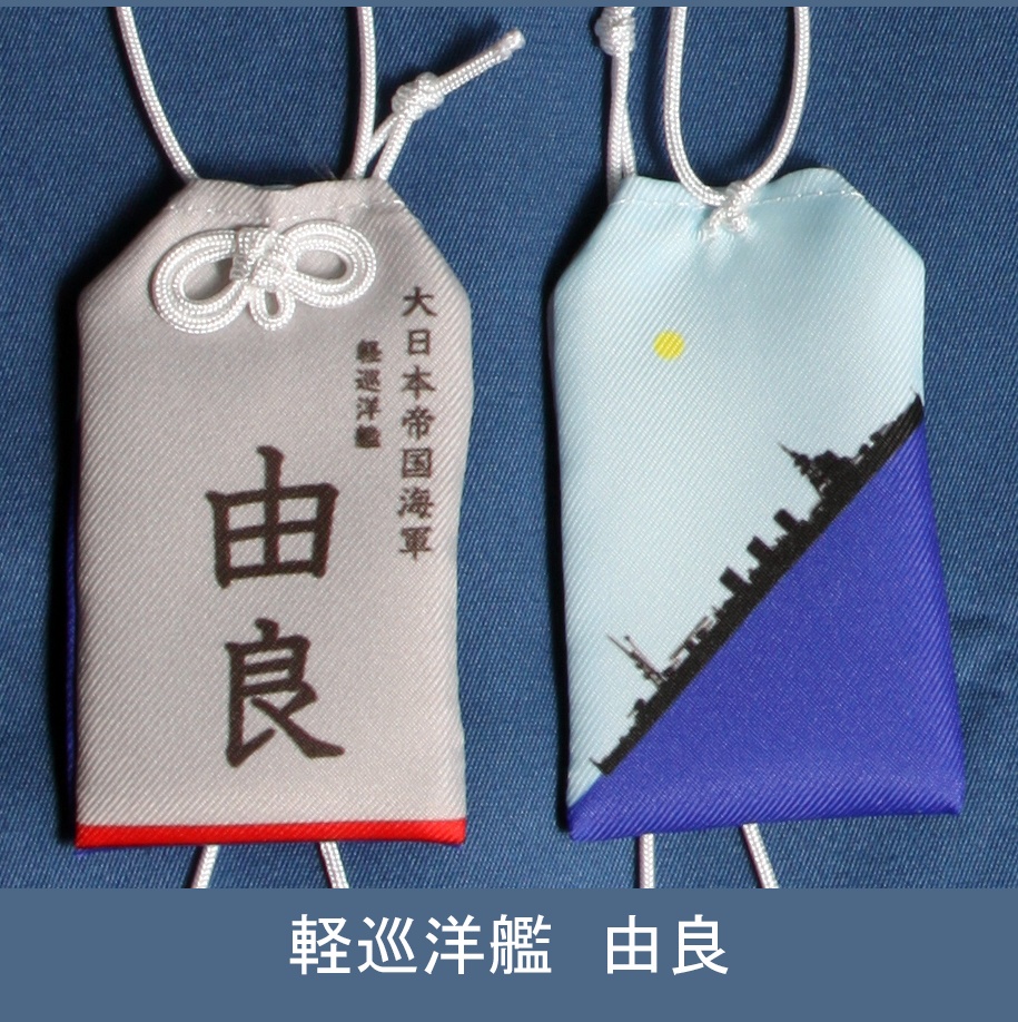 軽巡洋艦　由良　お守り型キーホルダー（定形郵便送料込）