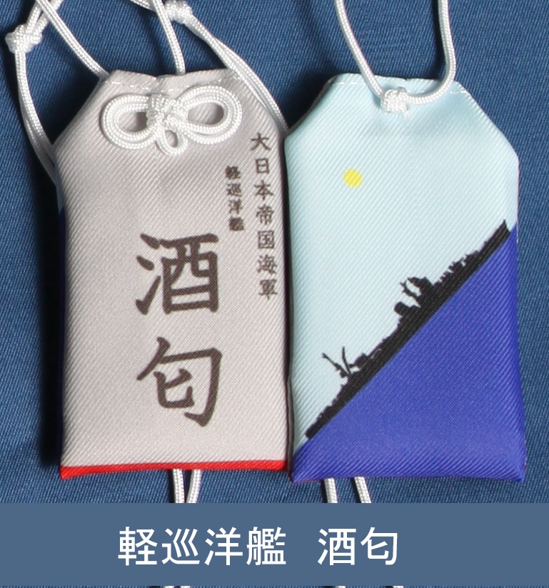 軽巡洋艦　酒匂　お守り型キーホルダー（定形郵便送料込）